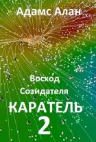 Читать онлайн книгу Восход созидателя. Каратель. Часть 2 (СИ) автор Алан Адамс Книга Восход созидателя. Каратель. Часть 2 (СИ)