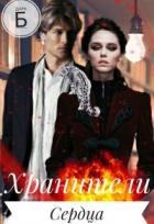 Читать онлайн книгу Хранители Сердца (СИ) автор Б Дара Книга Хранители Сердца (СИ)