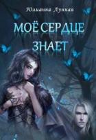 Читать онлайн книгу Моё сердце знает (СИ) автор Лунная Юлианна Книга Моё сердце знает (СИ)