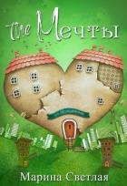 Читать онлайн книгу The Мечты (СИ) автор Светлая Марина Книга The Мечты (СИ)