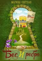Читать онлайн книгу The Мечты. Бес и ребро (СИ) автор Светлая Марина Книга The Мечты. Бес и ребро (СИ)
