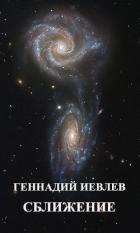 Читать онлайн книгу Галактики. Сближение (СИ) автор Иевлев Геннадий Васильевич Книга Галактики. Сближение (СИ)
