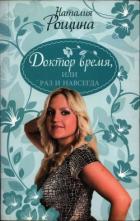 Читать онлайн книгу Доктор время, или Раз и навсегда автор Рощина Наталия Книга Доктор время, или Раз и навсегда