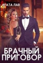 Читать онлайн книгу Брачный приговор (СИ) автор Лав Агата Книга Брачный приговор (СИ)