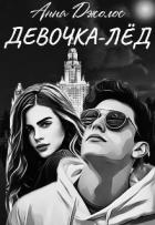 Читать онлайн книгу Девочка-лед (СИ) автор Джолос Анна Книга Девочка-лед (СИ)