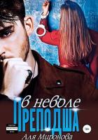 Читать онлайн книгу Преподша в неволе (СИ) автор Миронова Аля Книга Преподша в неволе (СИ)