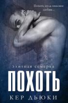 Читать онлайн книгу Похоть (ЛП) автор Дьюки Кер Книга Похоть (ЛП)