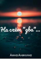 Читать онлайн книгу На счёт Книга На счёт