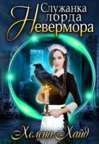 Читать онлайн книгу Служанка лорда Невермора (СИ) автор Хайд Хелена Книга Служанка лорда Невермора (СИ)