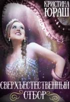 Читать онлайн книгу Сверхъестественный отбор (СИ) автор Юраш Кристина Книга Сверхъестественный отбор (СИ)