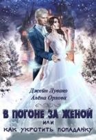 Читать онлайн книгу В погоне за женой, или Как укротить попаданку (СИ) автор Лувако Джейн Книга В погоне за женой, или Как укротить попаданку (СИ)