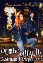 Читать онлайн книгу Особо Опасна Благими Намерениями (СИ) автор Шевцова Наталья Книга Особо Опасна Благими Намерениями (СИ)