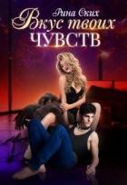 Читать онлайн книгу Вкус твоих чувств (СИ) автор Скибинских Екатерина Владимировна Книга Вкус твоих чувств (СИ)
