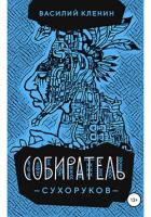 Читать онлайн книгу Собиратель Сухоруков (СИ) автор Кленин Василий Книга Собиратель Сухоруков (СИ)