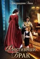 Читать онлайн книгу Фиктивный брак (СИ) автор Завгородняя Анна Книга Фиктивный брак (СИ)