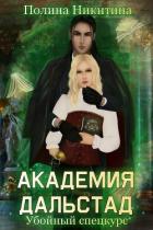 Читать онлайн книгу Академия Дальстад. Убойный спецкурс (СИ) автор Никитина Полина Книга Академия Дальстад. Убойный спецкурс (СИ)