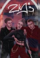 Книга Zkd 3: Правосудие (СИ)
