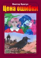 Читать онлайн книгу Цена ошибки (СИ) автор Книга Цена ошибки (СИ)