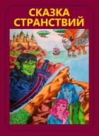 Книга Сказка странствий (СИ)