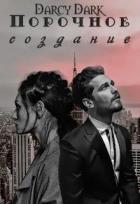 Книга Порочное создание (СИ)