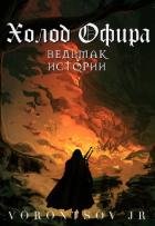 Читать онлайн книгу Холод Офира: Ведьмак. Истории Школы Кота (СИ) автор Книга Холод Офира: Ведьмак. Истории Школы Кота (СИ)