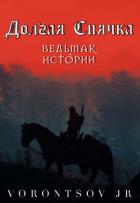 Читать онлайн книгу Долгая спячка: Ведьмак. Истории Школы Кота (СИ) автор Книга Долгая спячка: Ведьмак. Истории Школы Кота (СИ)