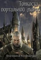 Читать онлайн книгу Тонкости портальной магии (СИ) автор Коновалова Екатерина Сергеевна Книга Тонкости портальной магии (СИ)