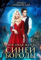 Читать онлайн книгу Восьмая жена Синей Бороды (СИ) автор Дашковская Ариша Книга Восьмая жена Синей Бороды (СИ)