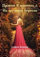 Читать онлайн книгу На дальних берегах (СИ) автор София Беккер Книга На дальних берегах (СИ)
