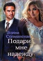 Читать онлайн книгу Подари мне надежду (СИ) автор Солманская Элина Книга Подари мне надежду (СИ)