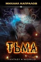 Читать онлайн книгу Тьма (СИ) автор Капралов Михаил Андреевич Книга Тьма (СИ)