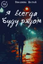 Читать онлайн книгу Я всегда буду рядом (СИ) автор Книга Я всегда буду рядом (СИ)