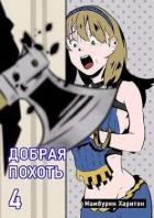 Читать онлайн книгу Добрая похоть (СИ) автор Мамбурин Харитон Байконурович Книга Добрая похоть (СИ)