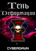 Читать онлайн книгу Тень Деформации (СИ) автор Книга Тень Деформации (СИ)