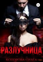 Читать онлайн книгу Разлучница (СИ) автор Которова Ольга Книга Разлучница (СИ)