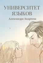 Читать онлайн книгу Университет языков (СИ) автор Андреева Александра Сергеевна Книга Университет языков (СИ)