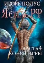 Читать онлайн книгу Конец игры (СИ) автор Подус Игорь Книга Конец игры (СИ)