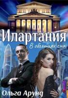 Читать онлайн книгу Илартания. В объятиях сна (СИ) автор Арунд Ольга Книга Илартания. В объятиях сна (СИ)
