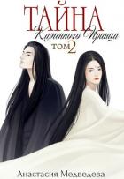 Читать онлайн книгу Тайна Каменного Принца. Том-2 (СИ) автор Медведева Анастасия Книга Тайна Каменного Принца. Том-2 (СИ)