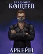 Читать онлайн книгу Барон Чернотопья (СИ) автор Кощеев Владимир Книга Барон Чернотопья (СИ)