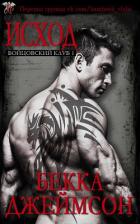 Читать онлайн книгу Исход (ЛП) автор Джеймсон Бекка Книга Исход (ЛП)