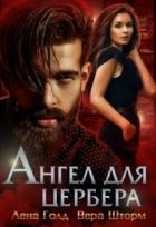 Книга Ангел для Цербера (СИ)