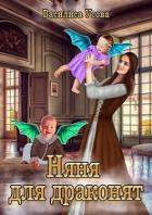 Читать онлайн книгу Няня для драконят (СИ) автор Усова Василиса Книга Няня для драконят (СИ)