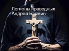 Читать онлайн книгу Легионы праведных (СИ) автор Андрей Бармин Книга Легионы праведных (СИ)