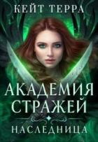 Читать онлайн книгу Академия Стражей. Наследница (СИ) автор Терра Кейт Книга Академия Стражей. Наследница (СИ)