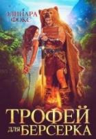 Читать онлайн книгу Трофей для берсерка (СИ) автор Фокс Элинара Книга Трофей для берсерка (СИ)