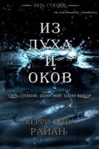 Читать онлайн книгу Из духа и оков (ЛП) автор Райан Керри Книга Из духа и оков (ЛП)