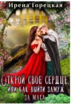 Читать онлайн книгу Открой свое сердце, или как выйти замуж за мага (СИ) автор Горецкая Ирена Книга Открой свое сердце, или как выйти замуж за мага (СИ)
