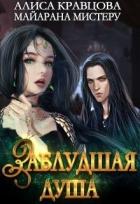 Читать онлайн книгу Заблудшая душа (СИ) автор Мистеру Майарана Книга Заблудшая душа (СИ)
