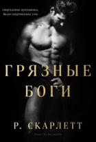 Читать онлайн книгу Грязные Боги (ЛП) автор Скарлетт Р. Книга Грязные Боги (ЛП)